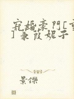 宠婚豪门[重生] 蒹葭妮子