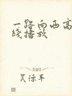 一路向西高清在线播放