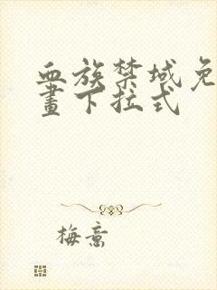 血族禁域免费漫画下拉式