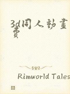 3d同人动画免费