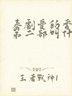 泰剧爱的香气2第二部叫什么