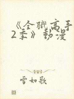 《全职高手 第2季》动漫