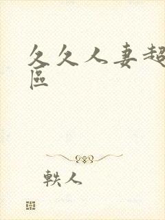 久久人妻超碰一区