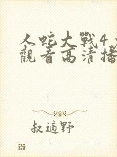 人蛇大战4免费观看高清播放