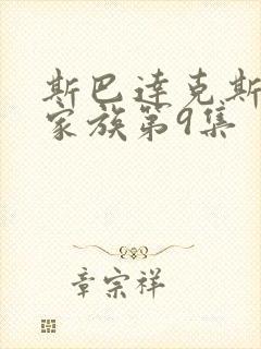 斯巴达克斯亚述家族第9集封面