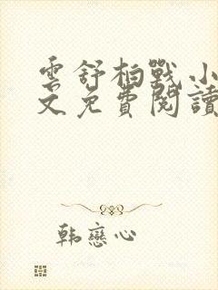 云舒柏战小说全文免费阅读最新章节