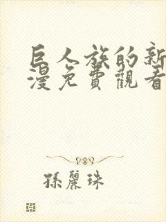 巨人族的新娘动漫免费观看全集