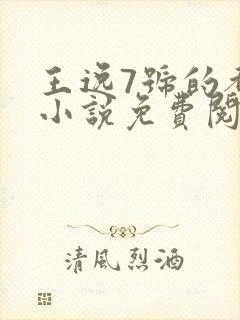 王逸7号的都市小说免费阅读