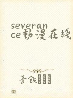 severance动漫在线观看免费高清封面