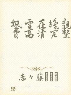 飘雪在线观看免费高清完整