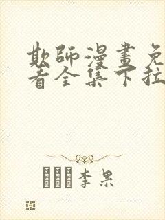 欺师漫画免费观看全集下拉式6漫画