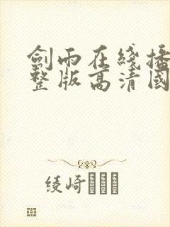 剑雨在线播放完整版高清国语