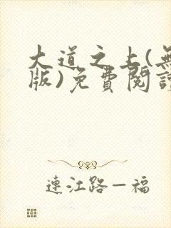 大道之上(无错版)免费阅读