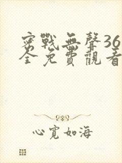 密战无声36集全免费观看