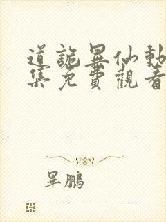 道诡异仙动漫全集免费观看