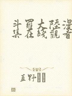 斗罗大陆漫画全集在线观看免费版封面