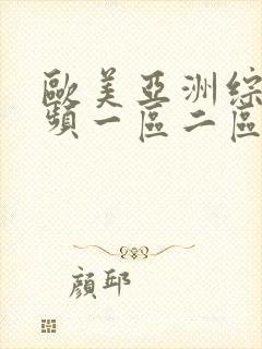 欧美亚洲综合视频一区二区