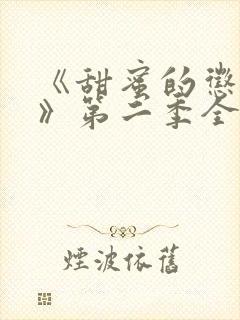 《甜蜜的惩罚2》第二季全集观看