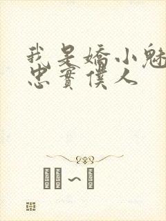 我是娇小魅魔的忠实仆人