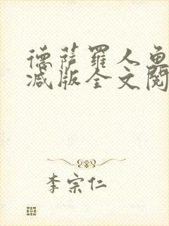 德萨罗人鱼无删减版全文阅读