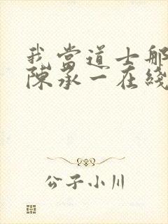 我当道士那些年陈承一在线阅读免费封面