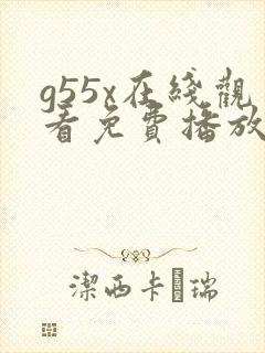 g55x在线观看免费播放电视剧大全封面