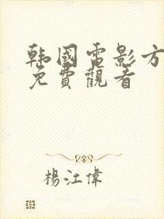 韩国电影方子传免费观看