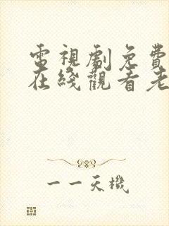 电视剧免费全集在线观看老九门封面