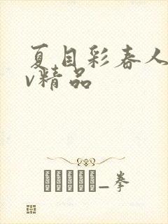 夏目彩春人妻av精品