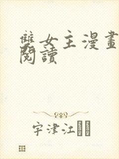 双女主漫画免费阅读