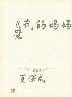 《我的妈妈是魅魔