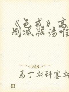 《色戒》高清无删减版汤唯