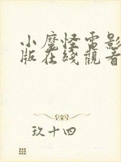 小魔怪电影完整版在线观看