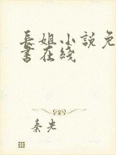 长姐小说免费听书在线