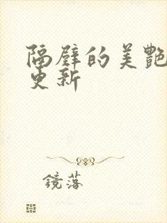 隔壁的美艳人妻更新封面