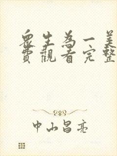 众生为一美剧免费观看完整版