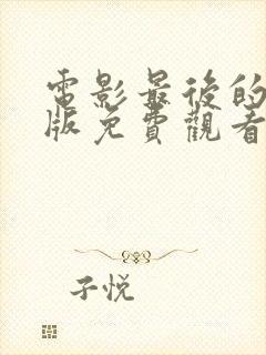 电影最后的真相版免费观看