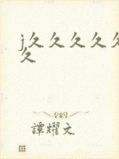 j久久久久久久久