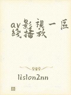av影视一区在线播放