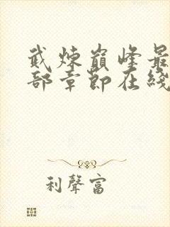 武炼巅峰最新全部章节在线阅读