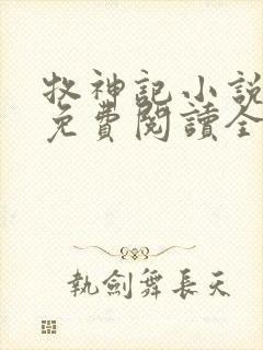 牧神记小说全文免费阅读全文封面