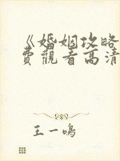 《婚姻攻略》免费观看高清全集下载封面