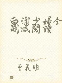 白洁少妇全文无删减阅读