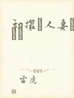 初撮り人妻キャスト封面