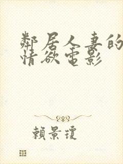 邻居人妻的秘密情欲电影