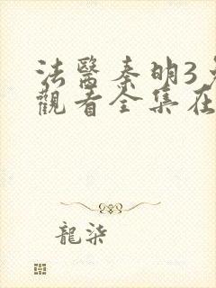 法医秦明3免费观看全集在线观看