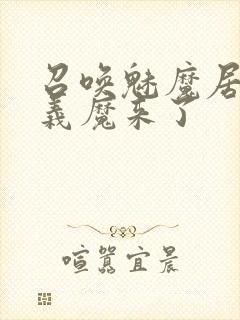 召唤魅魔居然是义魔来了