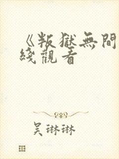 《叛狱无间》在线观看封面