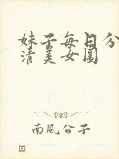 妹子每日分享高清美女图