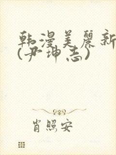 韩漫美丽新世界(尹坤志)